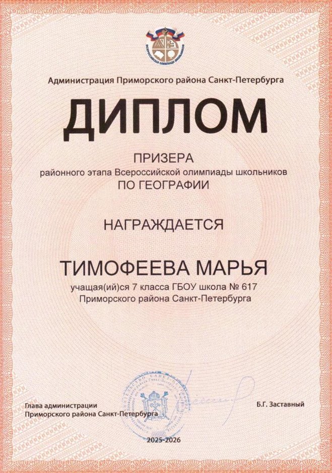 2025-2026 Тимофеева Марья 7л1 РО география (Лучкина О.В.)